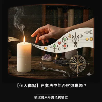 🌿🔮【個人觀點】在魔法中能否吹熄蠟燭？✨