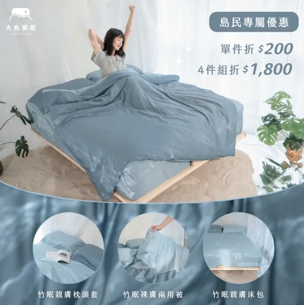 LoveFu樂眠優惠碼｜竹眠親膚系列 2025春夏限定色 島民優惠只到 4 / 7