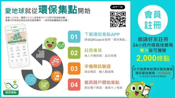 下載環保集點APP，並在註冊時輸入推薦碼【JS75ZH】，立刻獲得 2000 綠點！