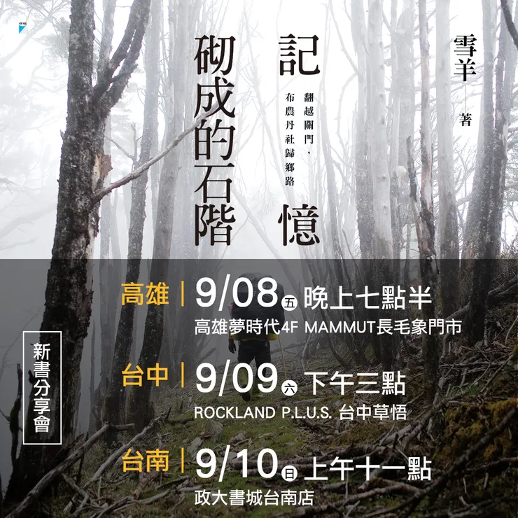 《記憶砌成的石階》高雄、台南首發分享會來囉！