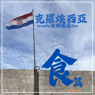 克羅埃西亞Croatia自助旅遊tips-食物篇