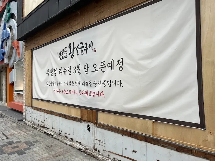 味贊王鹽烤肉富平店，說要整修到三月底_拍攝於20240327