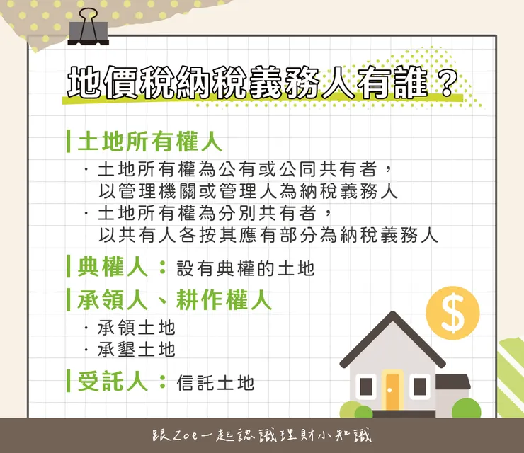 地價稅納稅義務人