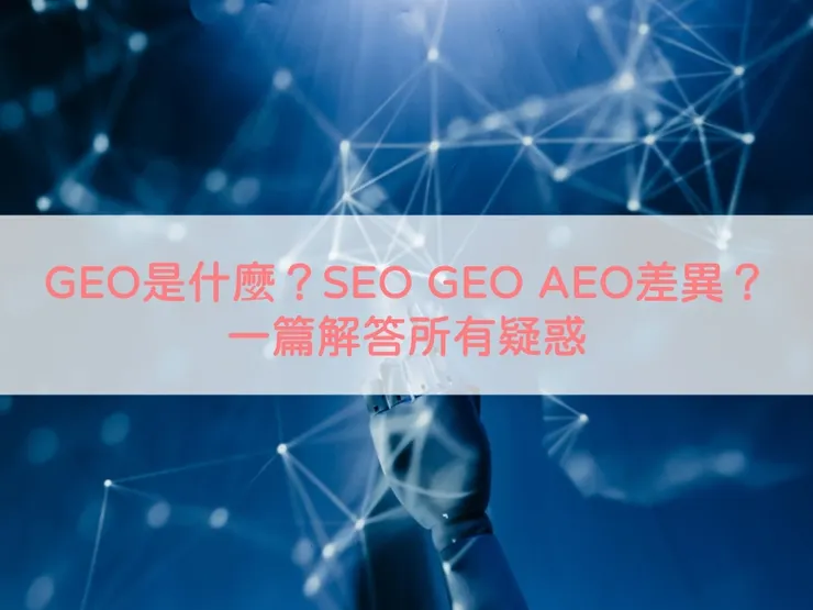GEO是什麼？SEO GEO AEO差異？一篇解答所有疑惑