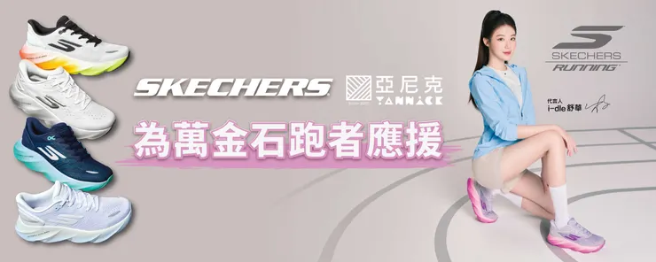 SKECHERS 攜手亞尼克，一起為萬金石跑者應援