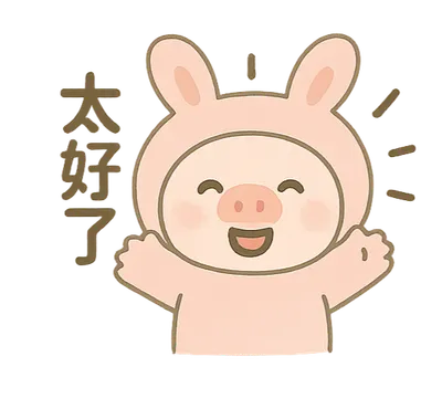 《抱抱系小豬》