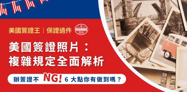 完整文章歡迎查看：美國簽證照片：複雜規定全面解析，辦簽證不 NG，6 大點你有做到嗎？