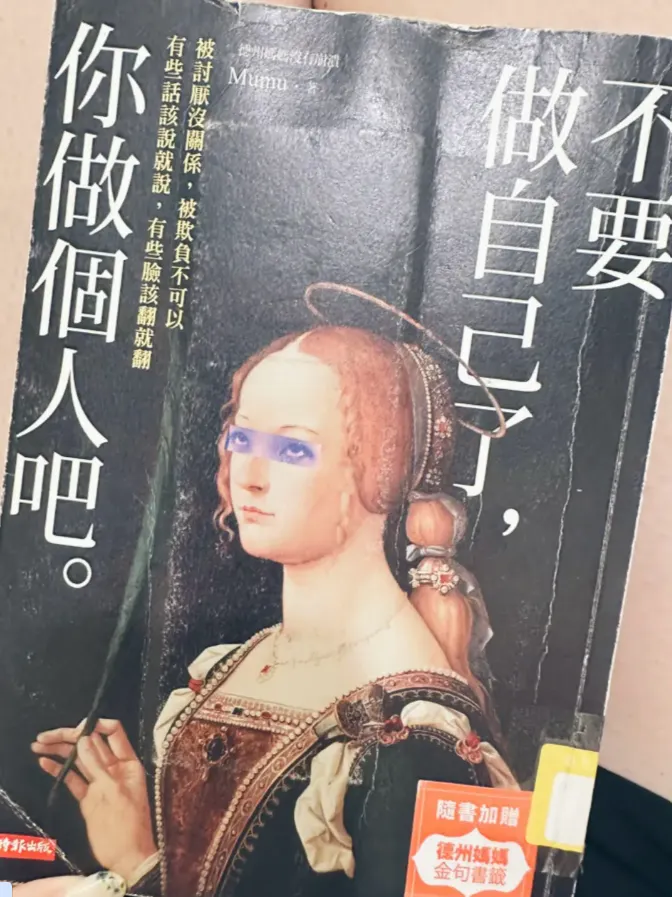 不要做自己了，你做個人吧 | 作者： Mumu |  時報出版
