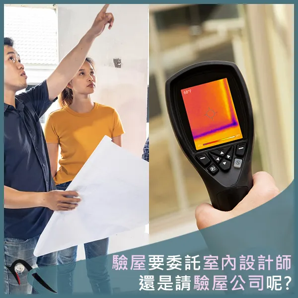 桃園驗屋推薦.中壢驗屋推薦.科技驗屋.燕屋子