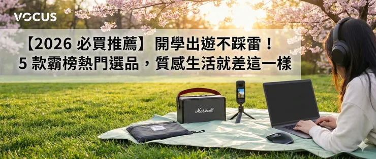 開學出遊不踩雷！5 款霸榜熱門選品