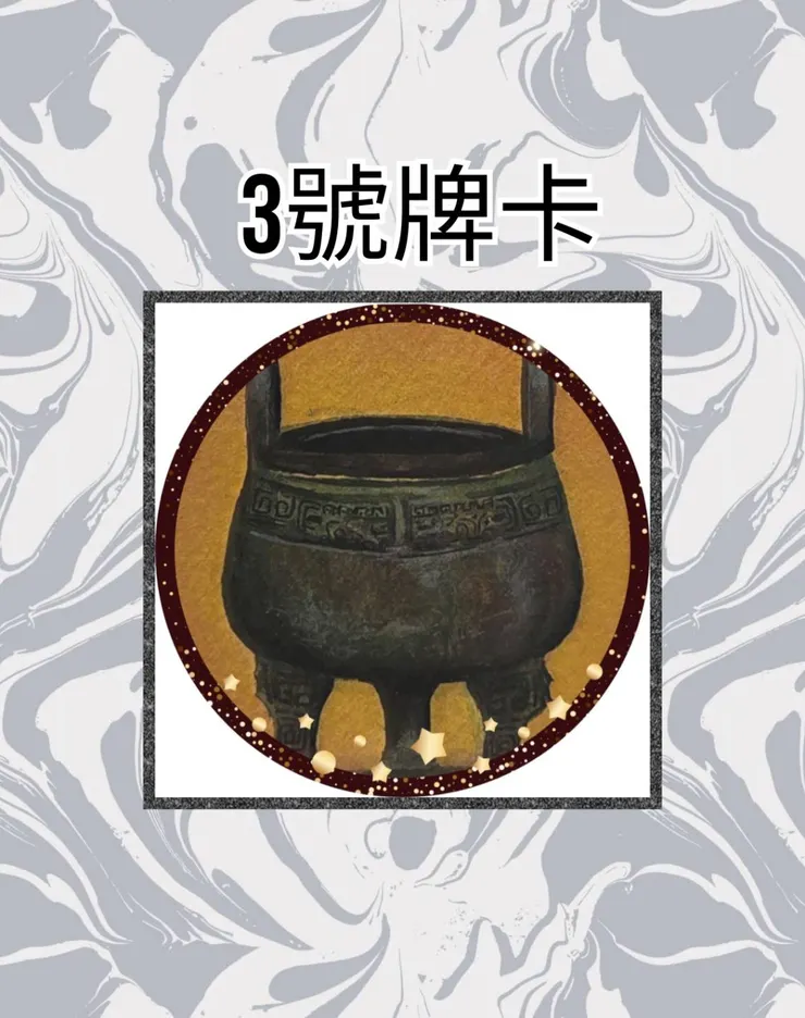 3號牌卡