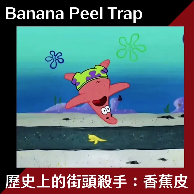 海綿寶寶中派大星踩到香蕉皮滑倒n次