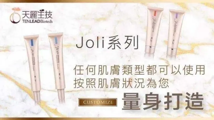天麗Joli系列,任何膚質都適用