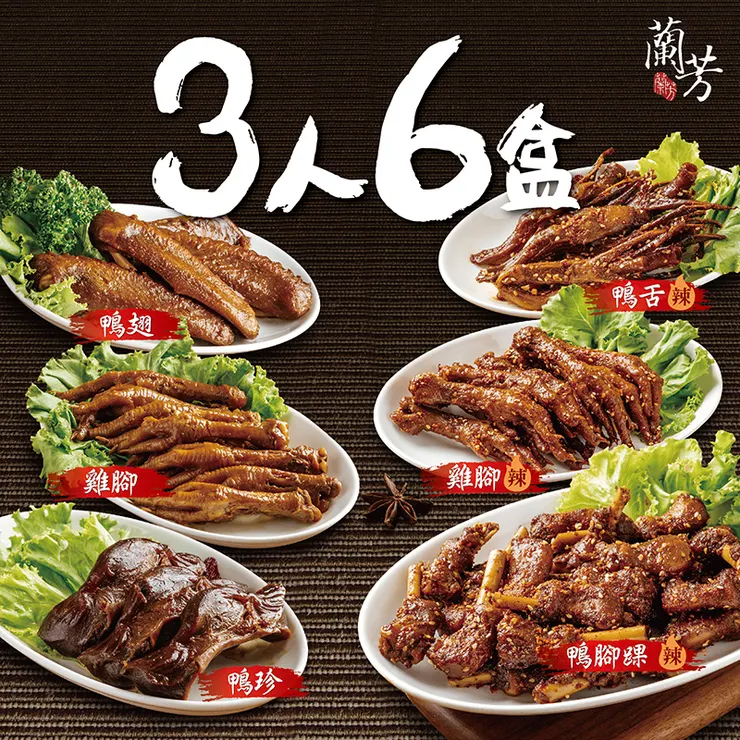 蘭芳花椒滷味推薦組合:35好友6盒入組