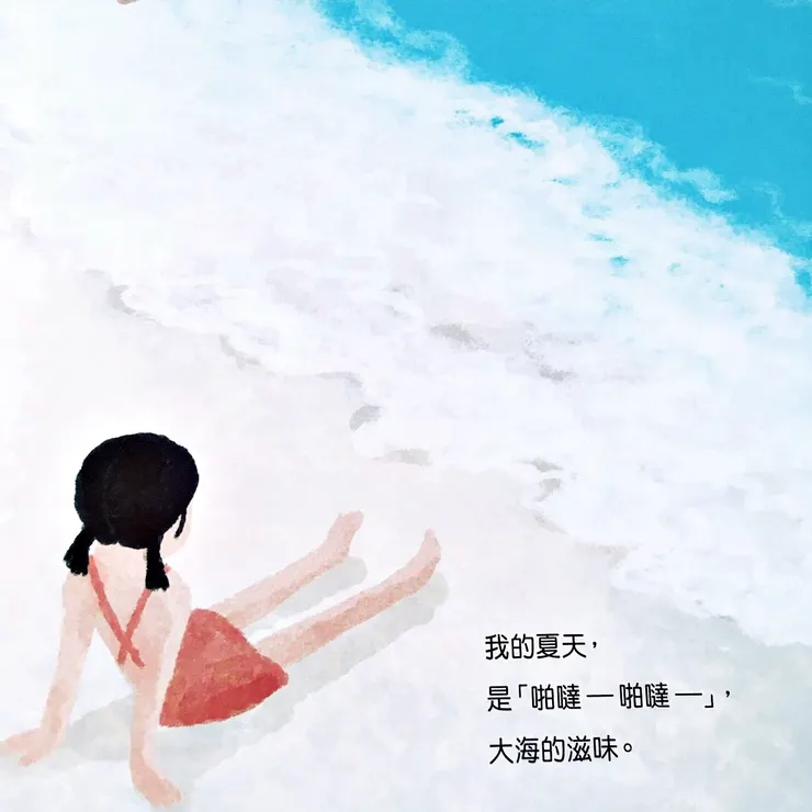 《夏天的滋味》