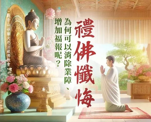 如何消業障：禮佛懺悔