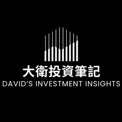 大衛的投資筆記