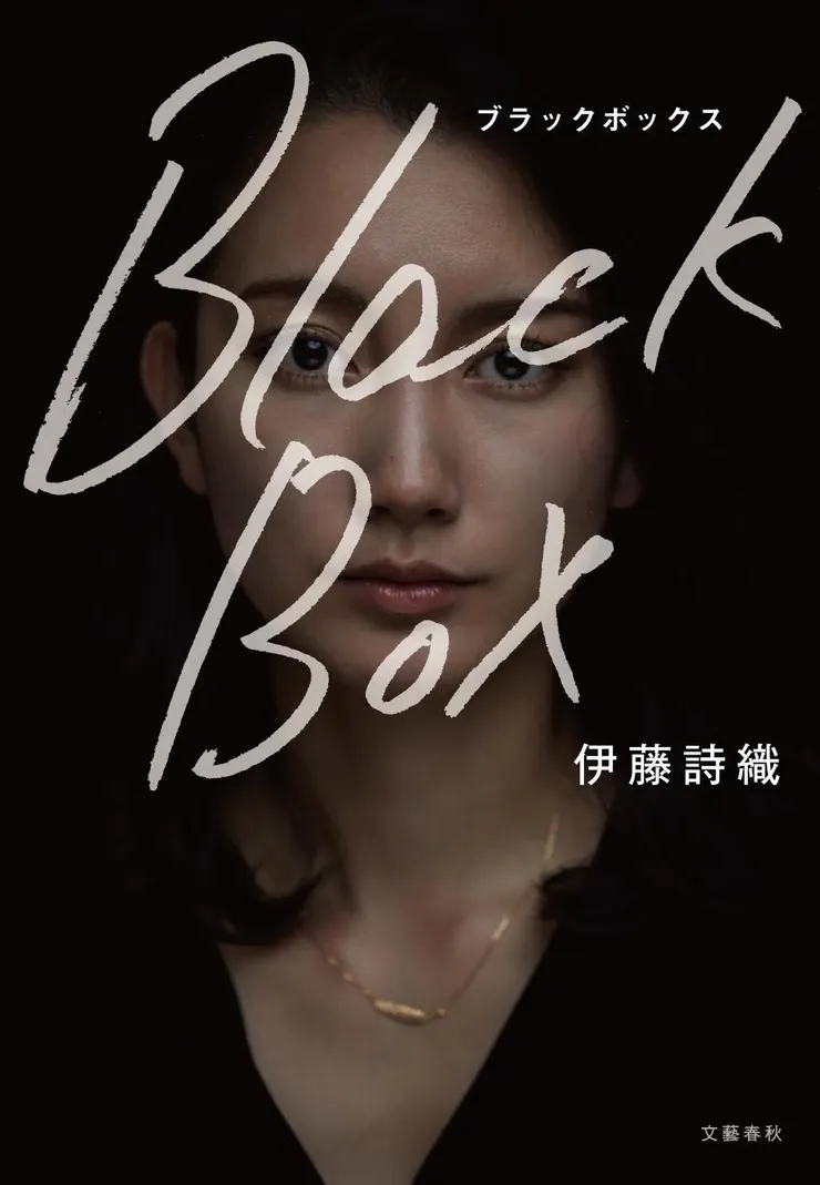 伊藤詩織於2017年出版的自傳《Black Box》