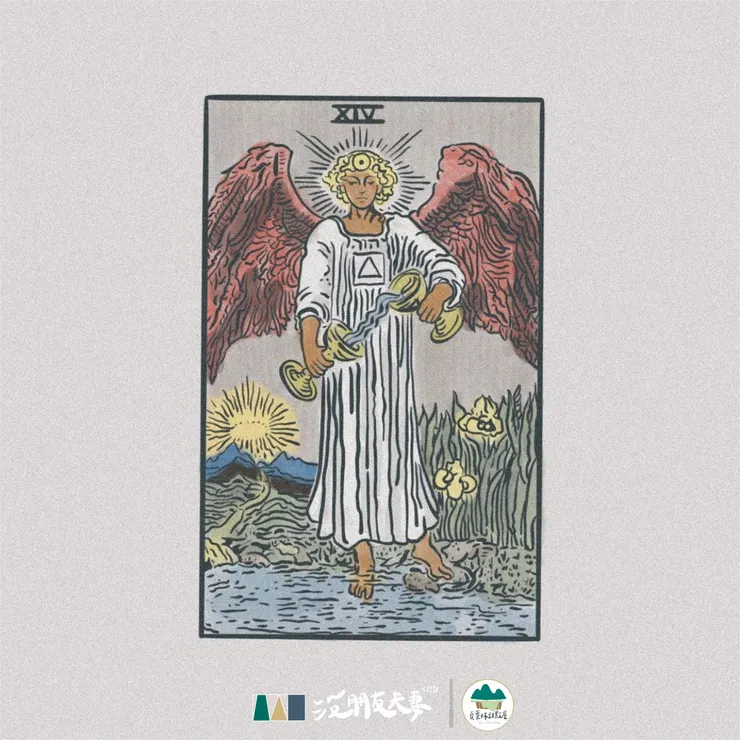 XIV節制牌 透過小確幸的暫時充電，能夠將被摧殘的身心重新調和平靜