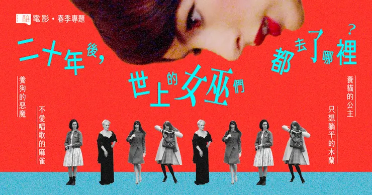 《釀電影》二十年後，世上的女巫們都去了哪裡──春季專題／設計：顏采葳