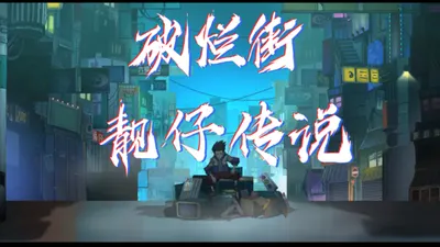 短片：《靚仔傳說》（spine+ps制作）