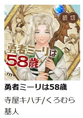勇者ミーリは58歳