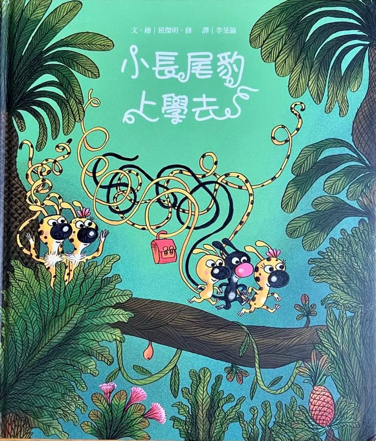 作者／班傑明．修；翻譯／李旻諭；巴迪儂有限公司。這個簡簡單單的故事，卻充滿日常的平凡美好。如果可以，我想像小長尾豹那樣過日子，就算只有一天也好。