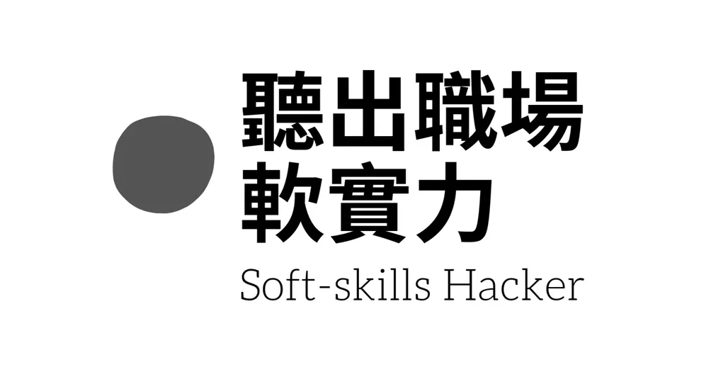 聽出職場軟實力