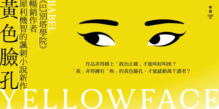《黃色臉孔》/ 臉譜出版