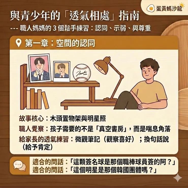 ​「第一章：空間的認同。試著聊聊他感興趣的小事，找回相處的呼吸感。」