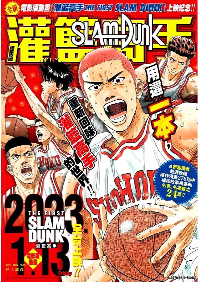 《灌籃高手》總集篇