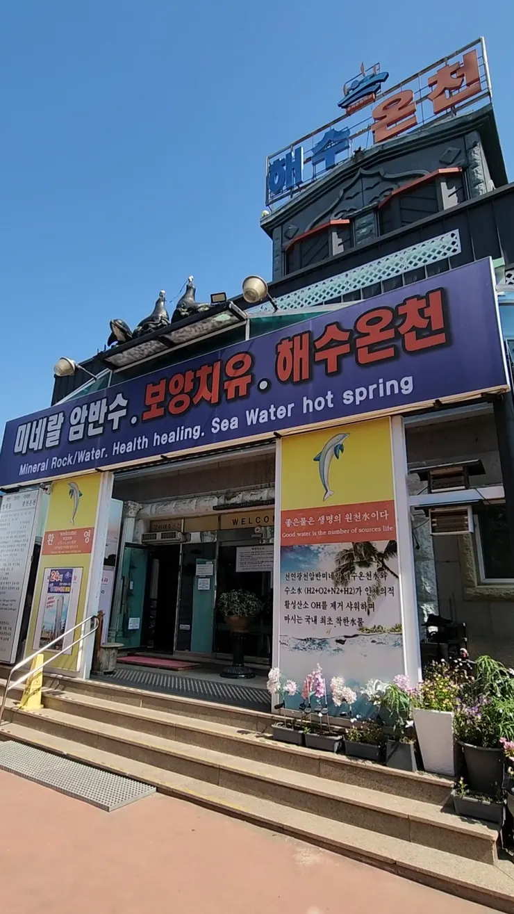 「江西海水溫泉 24小時汗蒸幕」（강서해수온천 찜질 24시）