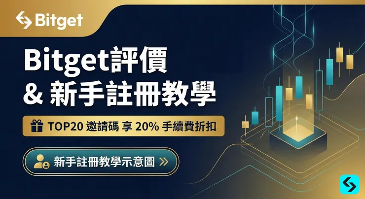 Bitget評價：邀請碼「TOP20」享20%手續費折扣｜詐騙疑慮、安全性與最完整開戶教學