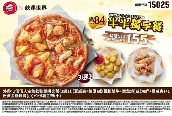 15025乾淨世界辦半半｜必勝客優惠碼