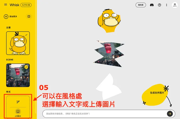 02 如何使用 Whisk？｜Whisk 設定圖像需求５