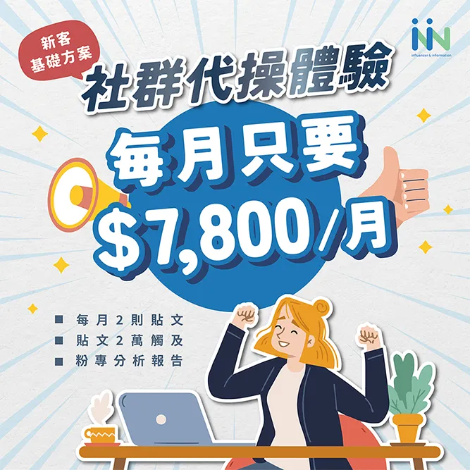 社群代操新客戶體驗價 詳情請洽專員