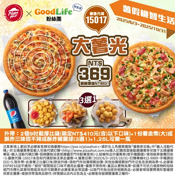 15017Goodlife大薯｜必勝客優惠碼