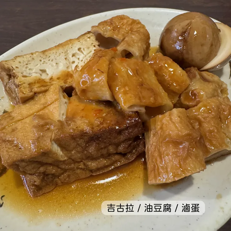 吉古拉 油豆腐 滷蛋