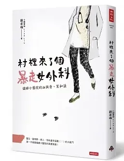 《村裡來了個爆走女外科》劉宗瑀作,2017,時報出版