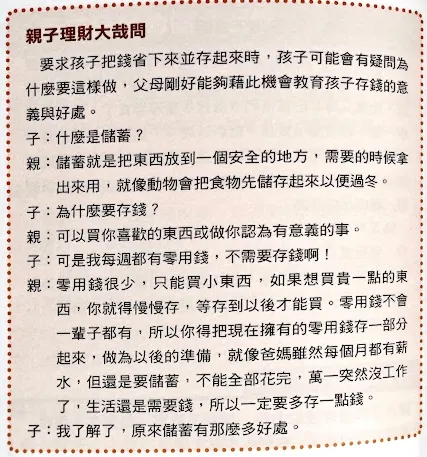 ▲ 透過日常對話，引導孩子建立健康的金錢觀。 （圖片來源：《孩子學理財的第一本書》p86）