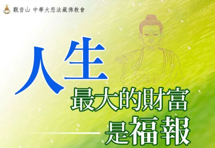 我們今生的一切苦樂、衣食受用，都與過去修積的福報有關。