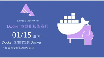 Docker 之如何安裝 Docker 容器