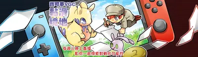 寶可夢VGC－黏滑境地