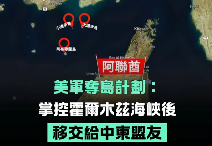 延伸閱讀:美國對大通布、小通布與阿布穆薩島的戰略重組