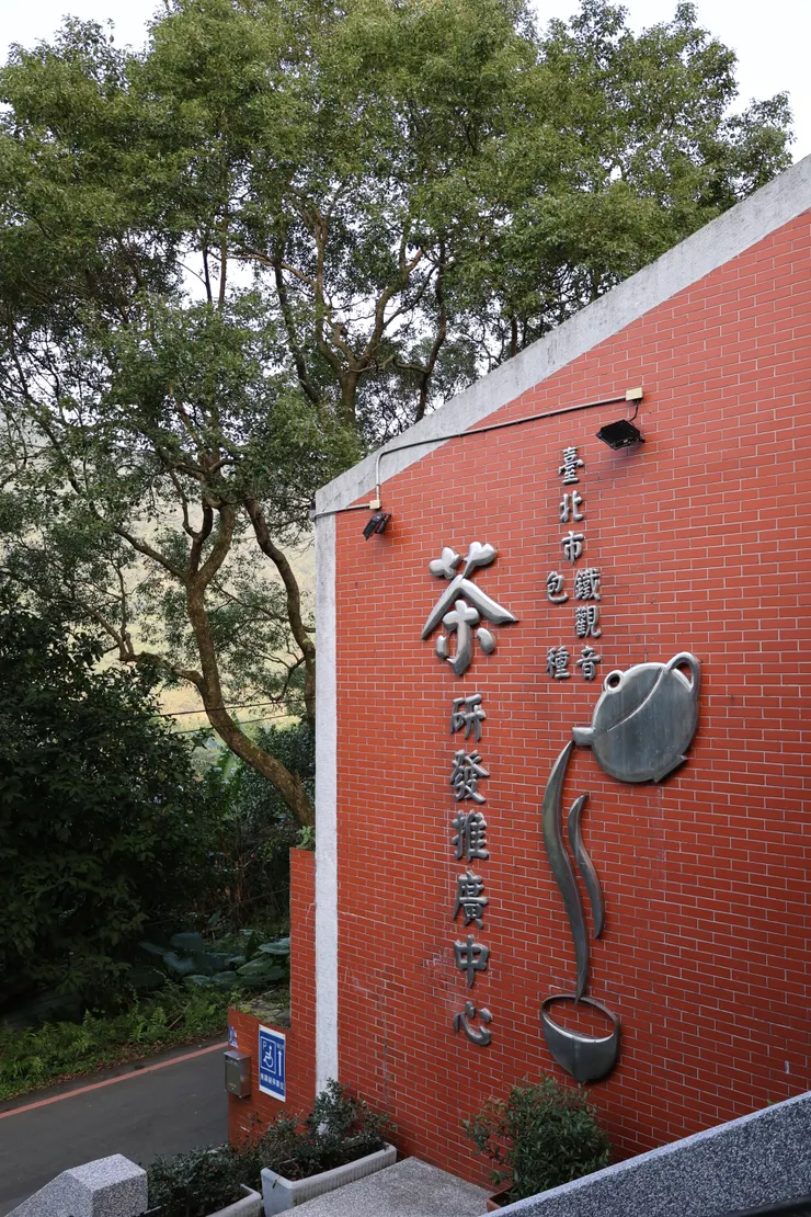 臺北市鐵觀音、包種茶研發推廣中心