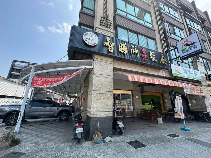 高雄楠梓智勝所香港餐廳:香港簡餐,道地港味一吃就愛上!麻辣肉