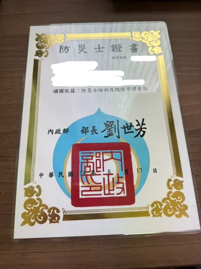 防災士證書GET！