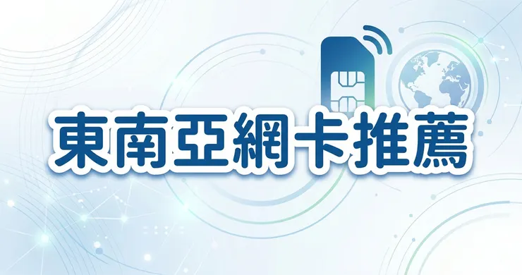 東南亞網卡推薦 eSIM 實測比較 新馬泰越無縫連線