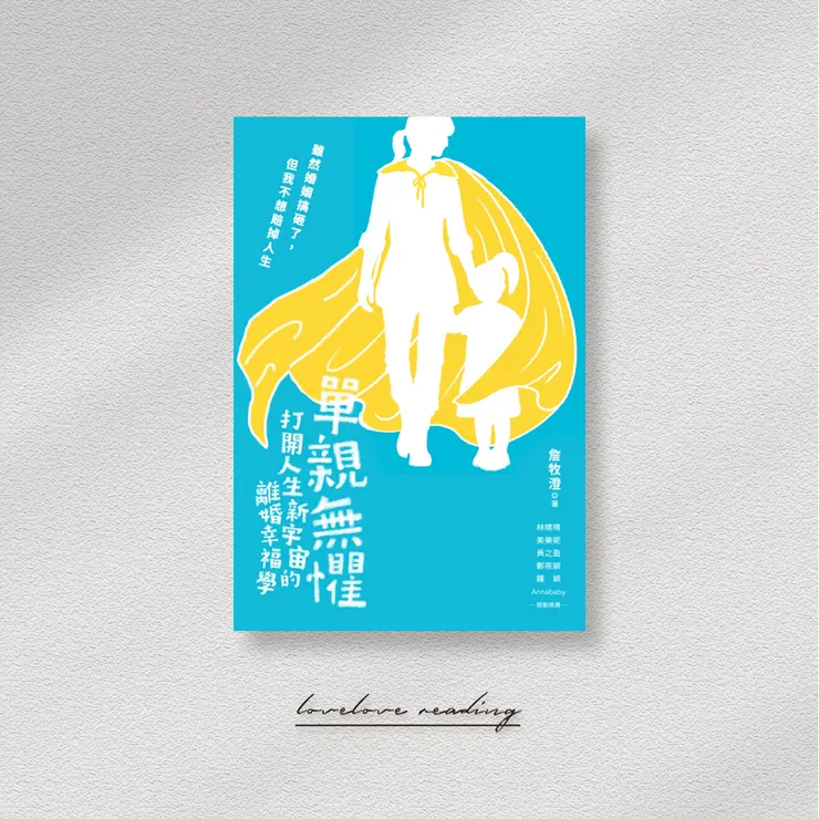  作者｜詹牧澄　出版社｜心靈工坊 