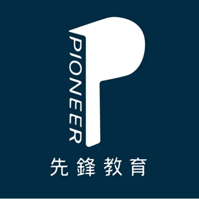 先鋒教育 Pioneer Education Group的沙龍
